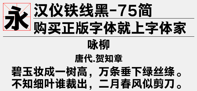 汉仪铁线黑-75简截图