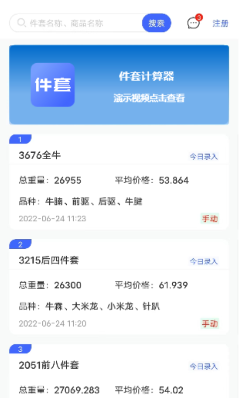 件套计算器截图