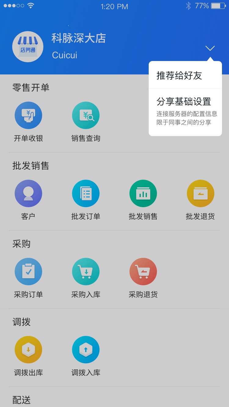 店务通截图