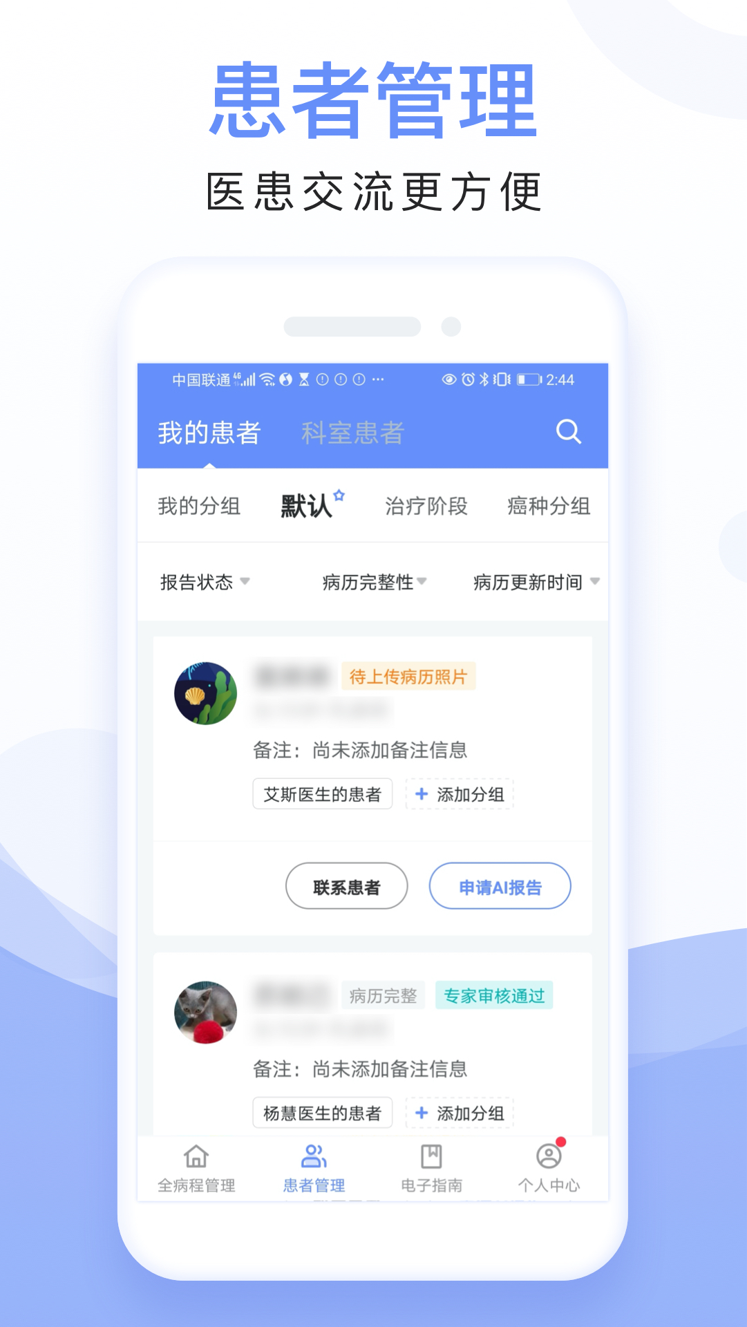 全病程管理截图