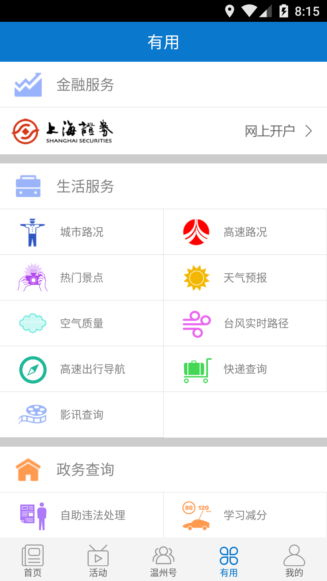 掌上温州截图