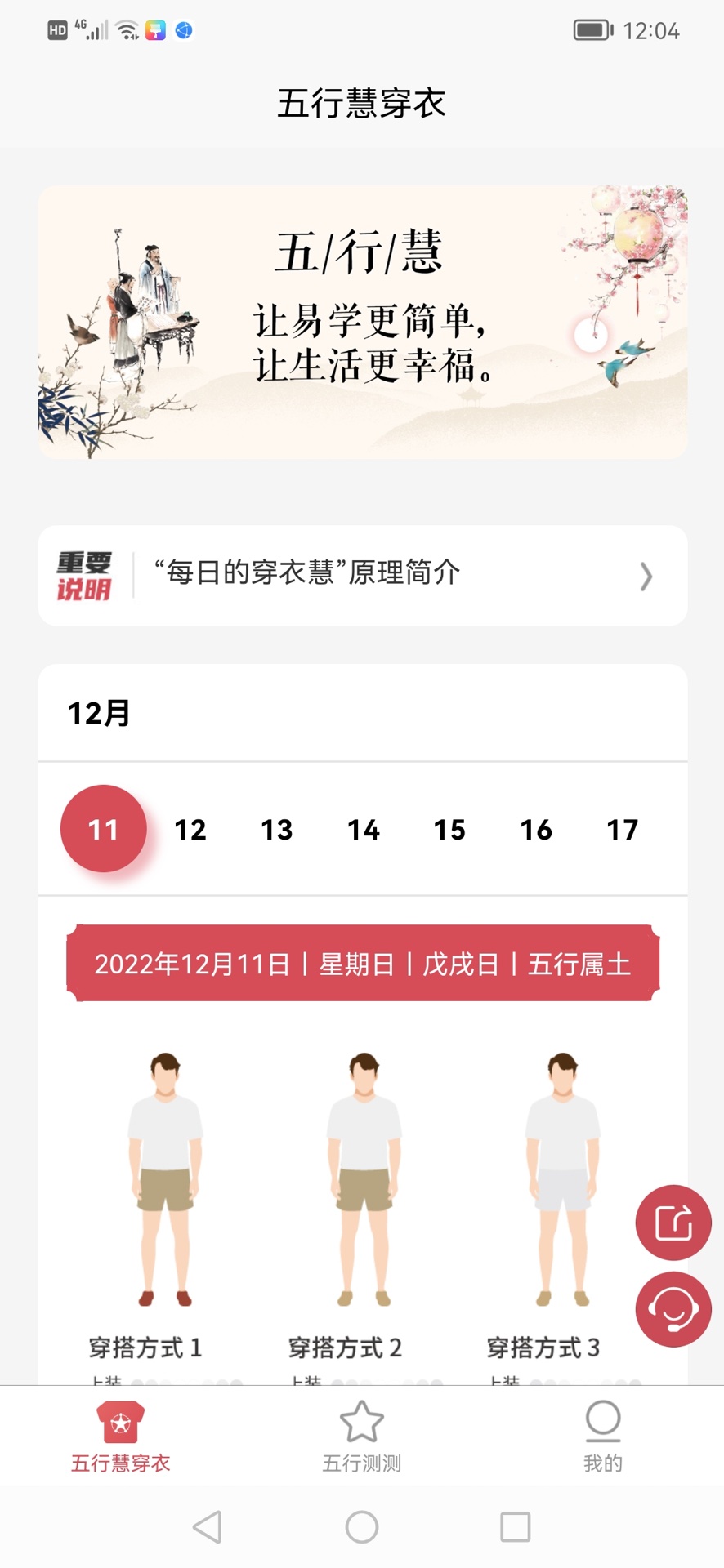 五行慧穿衣截图