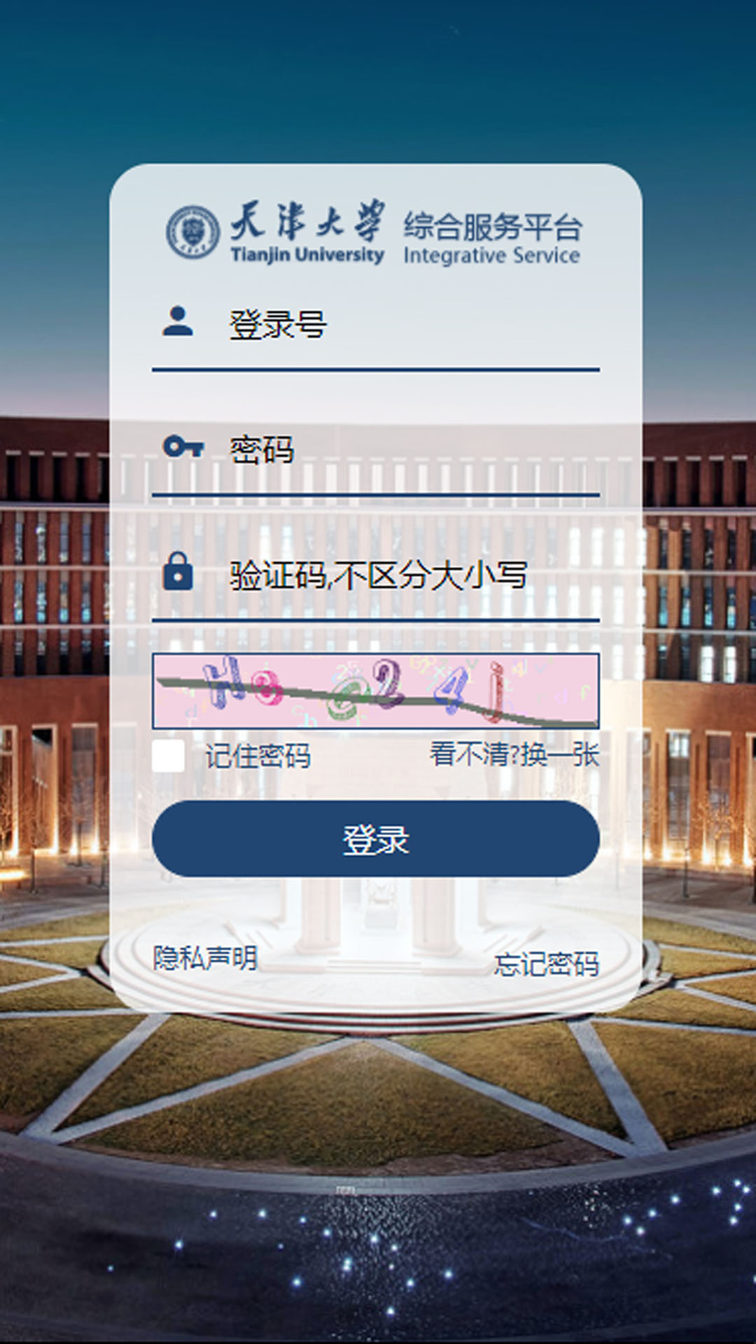 天津大学综合服务平台截图