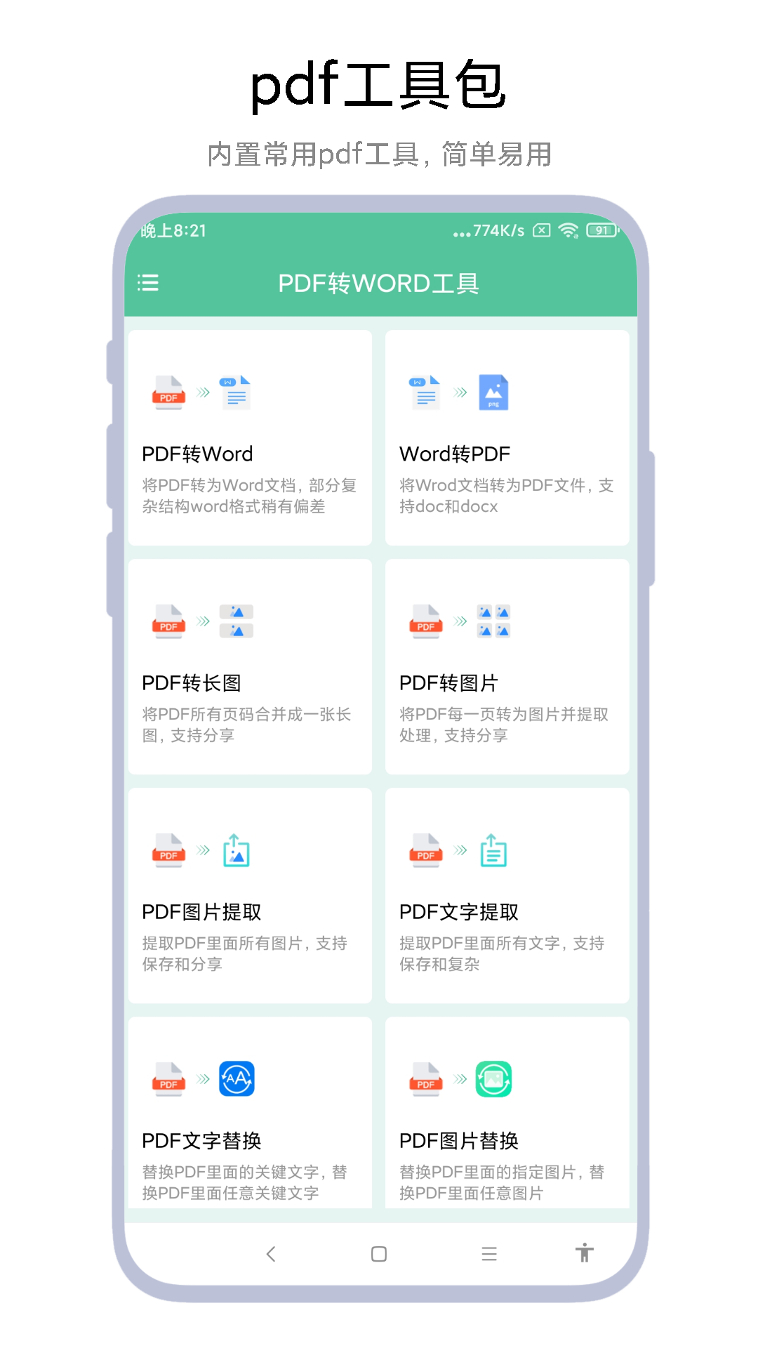 PDF转WORD工具截图