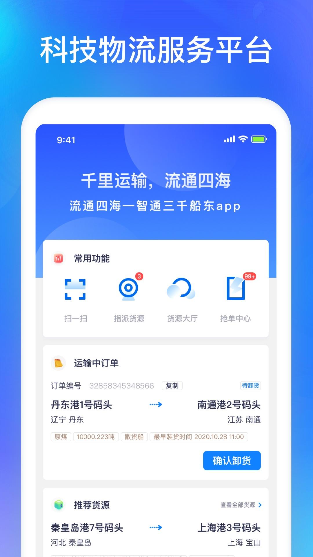 智通三千船东APP截图