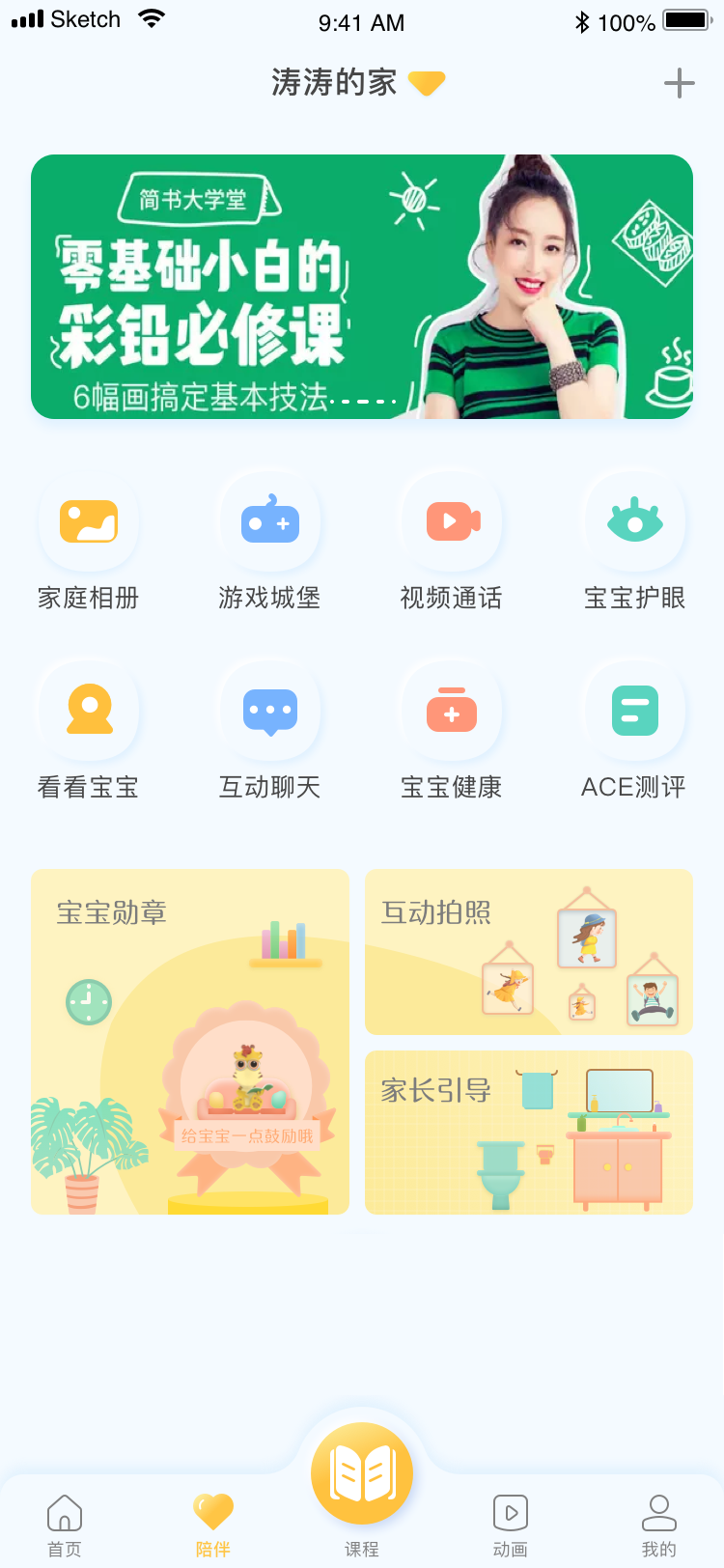 合家欢少儿智能家截图