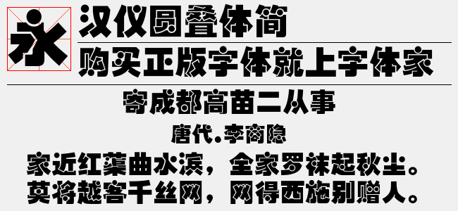 汉仪圆叠体简截图