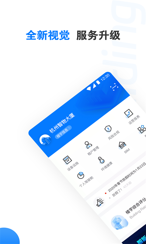 楼宇卫士截图