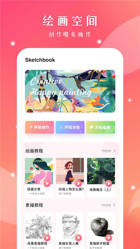 sketchbook截图