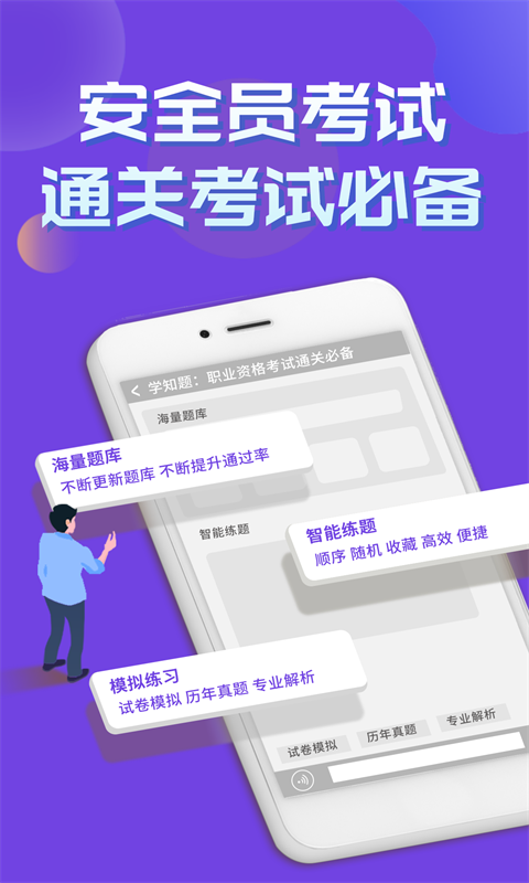 安全员考试学知题截图