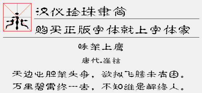 汉仪珍珠隶简截图