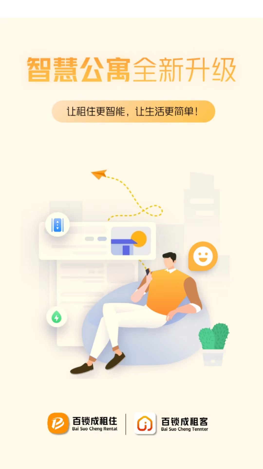 百锁成租客截图