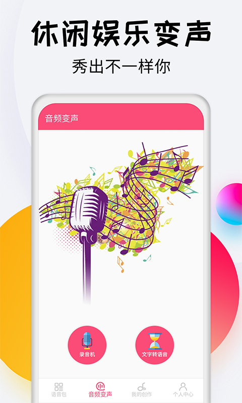 变声器达人截图