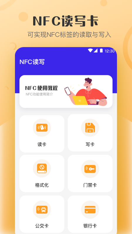 万能NFC钥匙截图