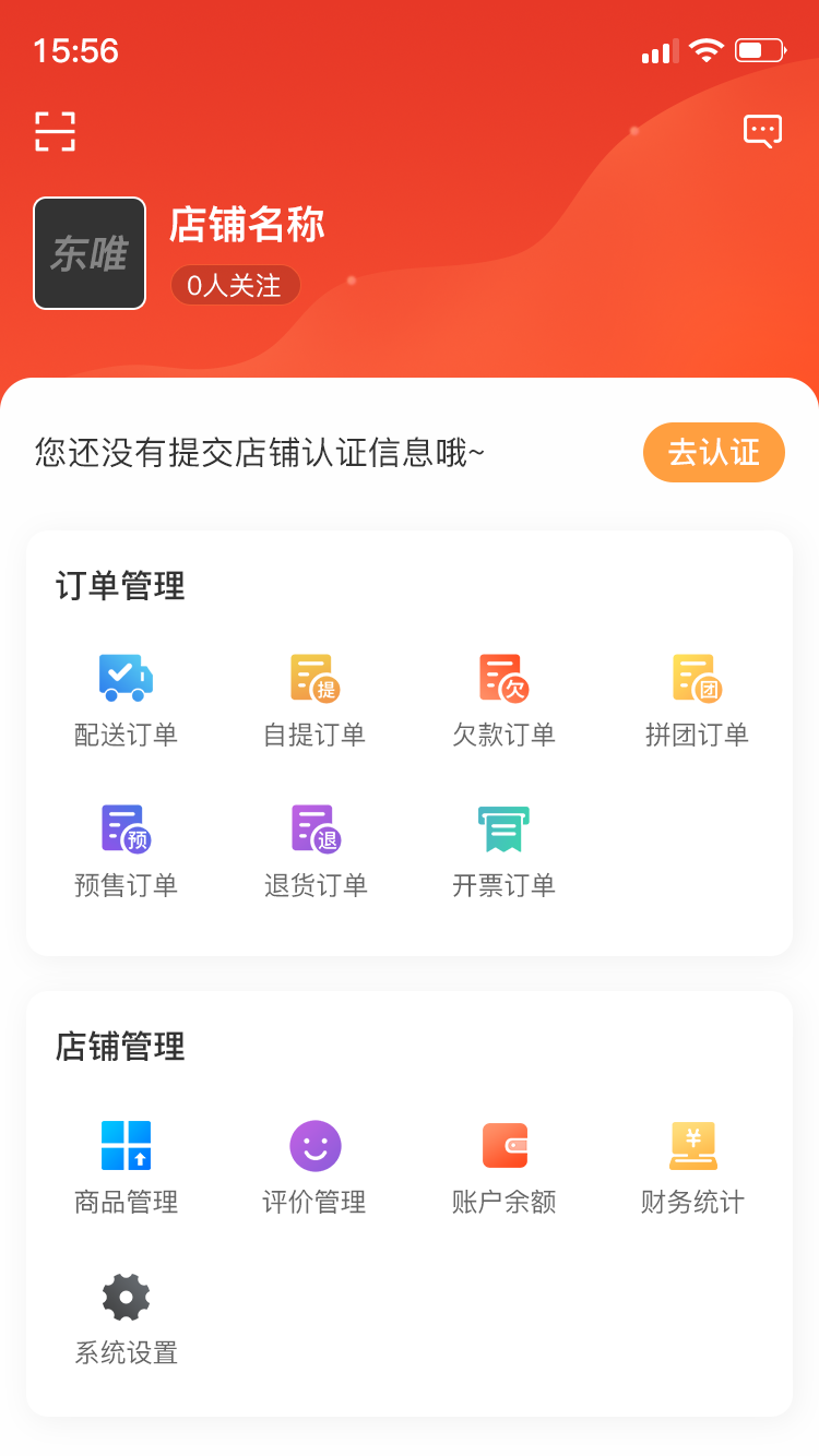 东唯商家截图