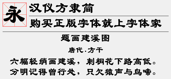 汉仪方隶简截图