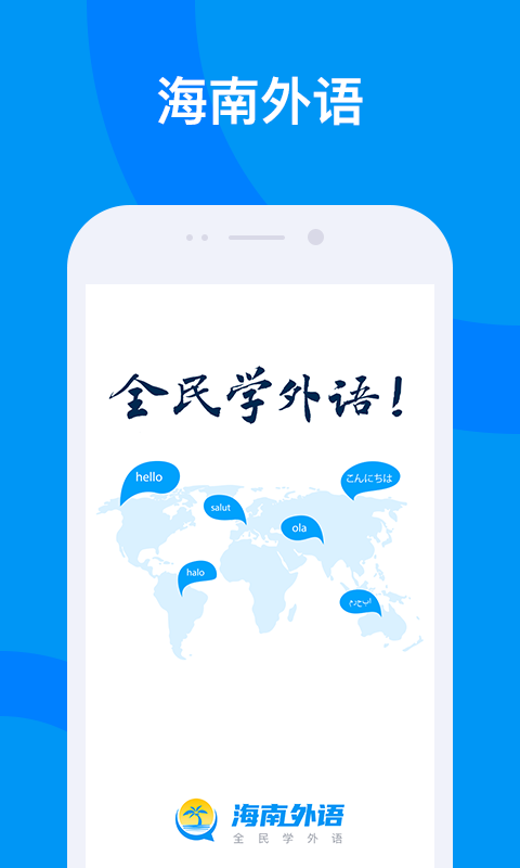 海南外语 海南外语截图