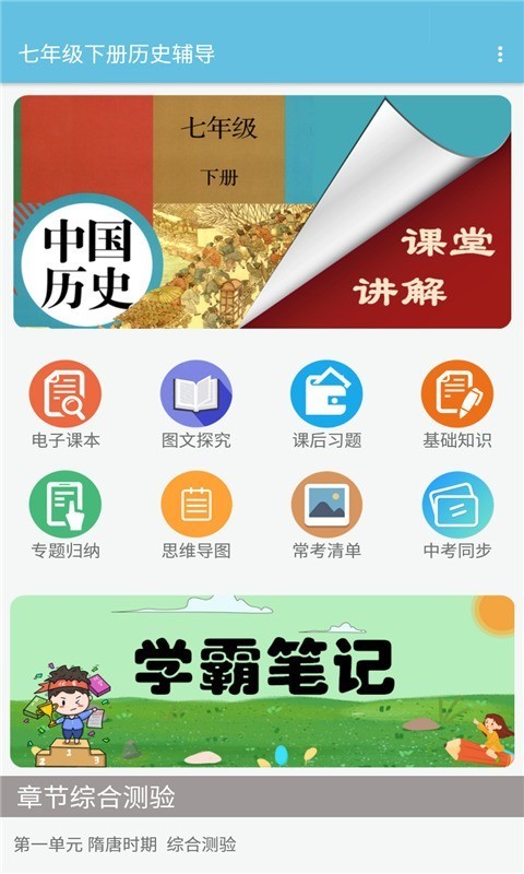 七年级下册历史辅导电脑版截图