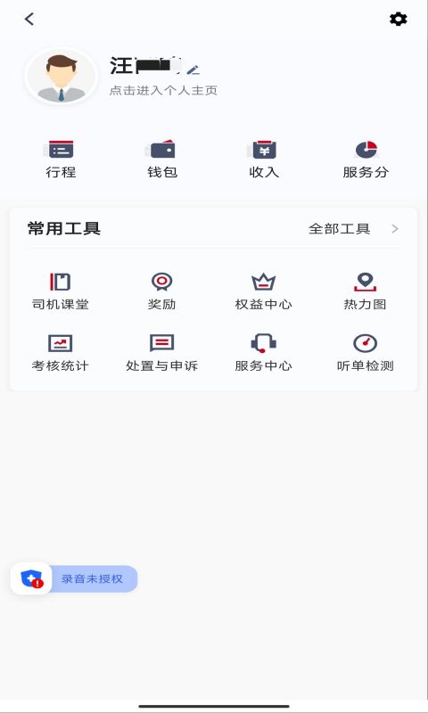 携华出行司机端截图