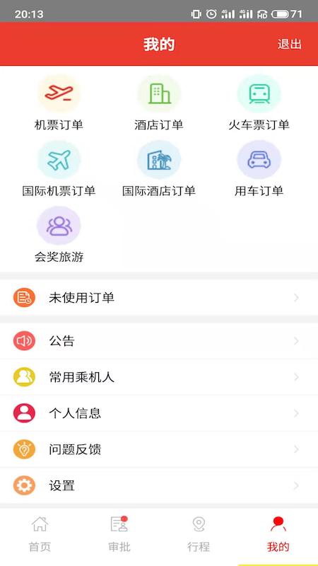 在路上企业商旅截图