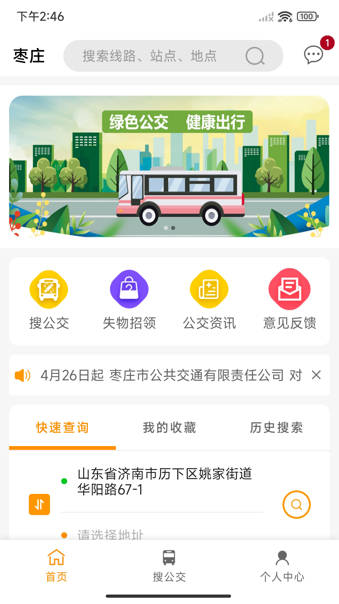 枣庄公交截图