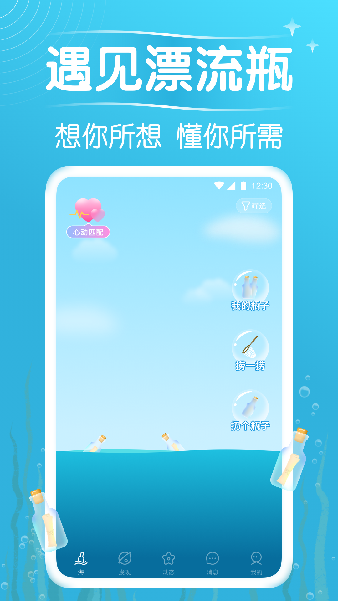 遇见漂流瓶截图