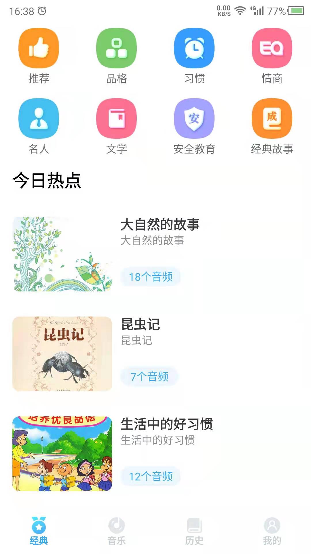 听故事截图