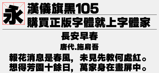 汉仪旗黑105简繁截图