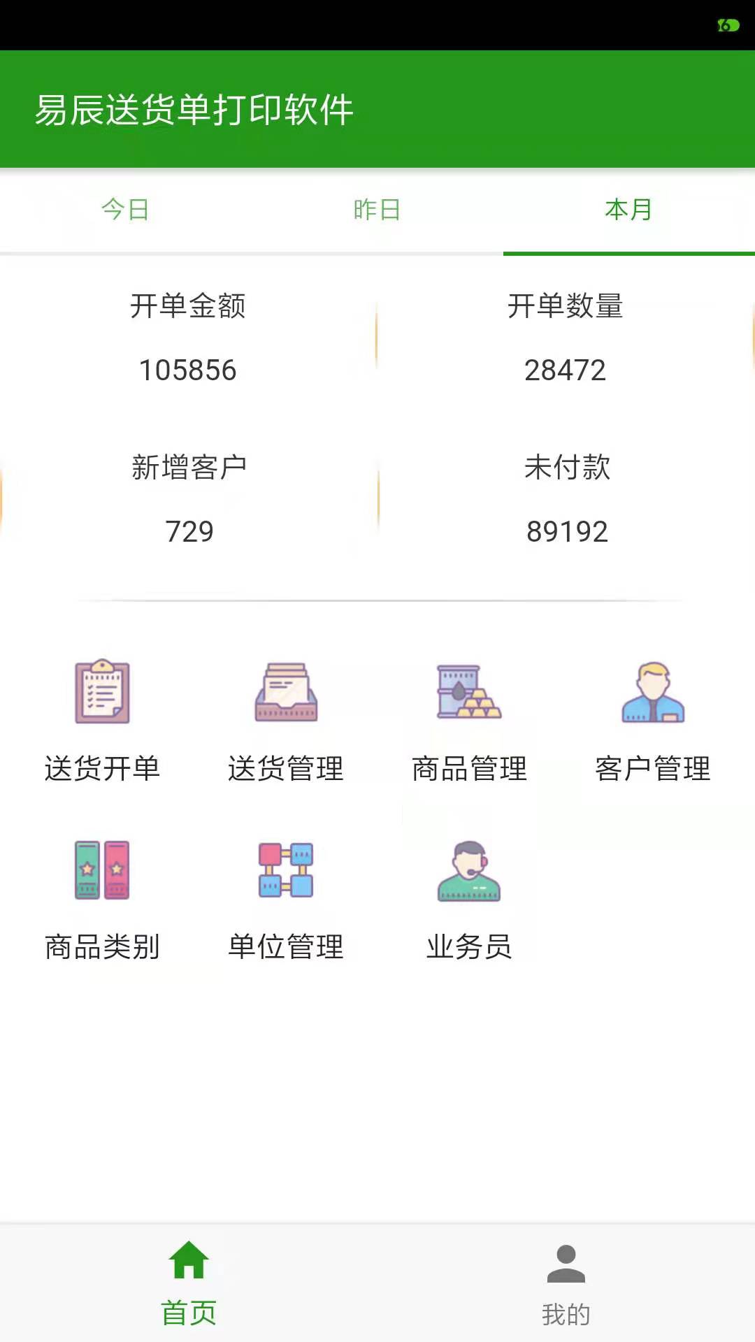 易辰送货单打印软件截图