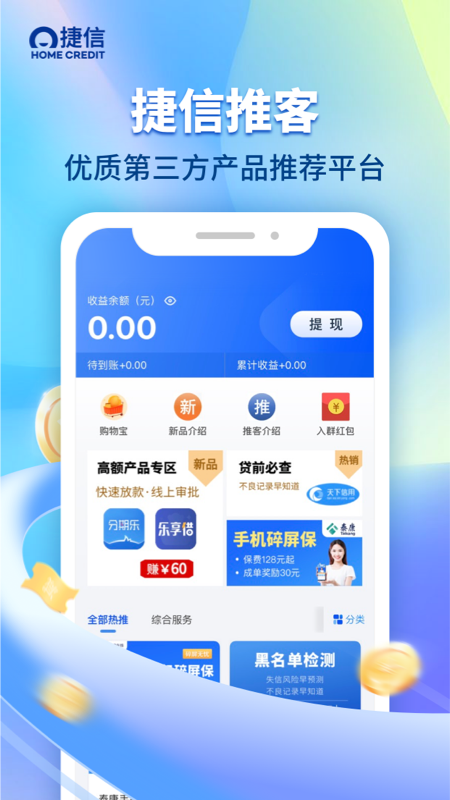 捷信推客截图