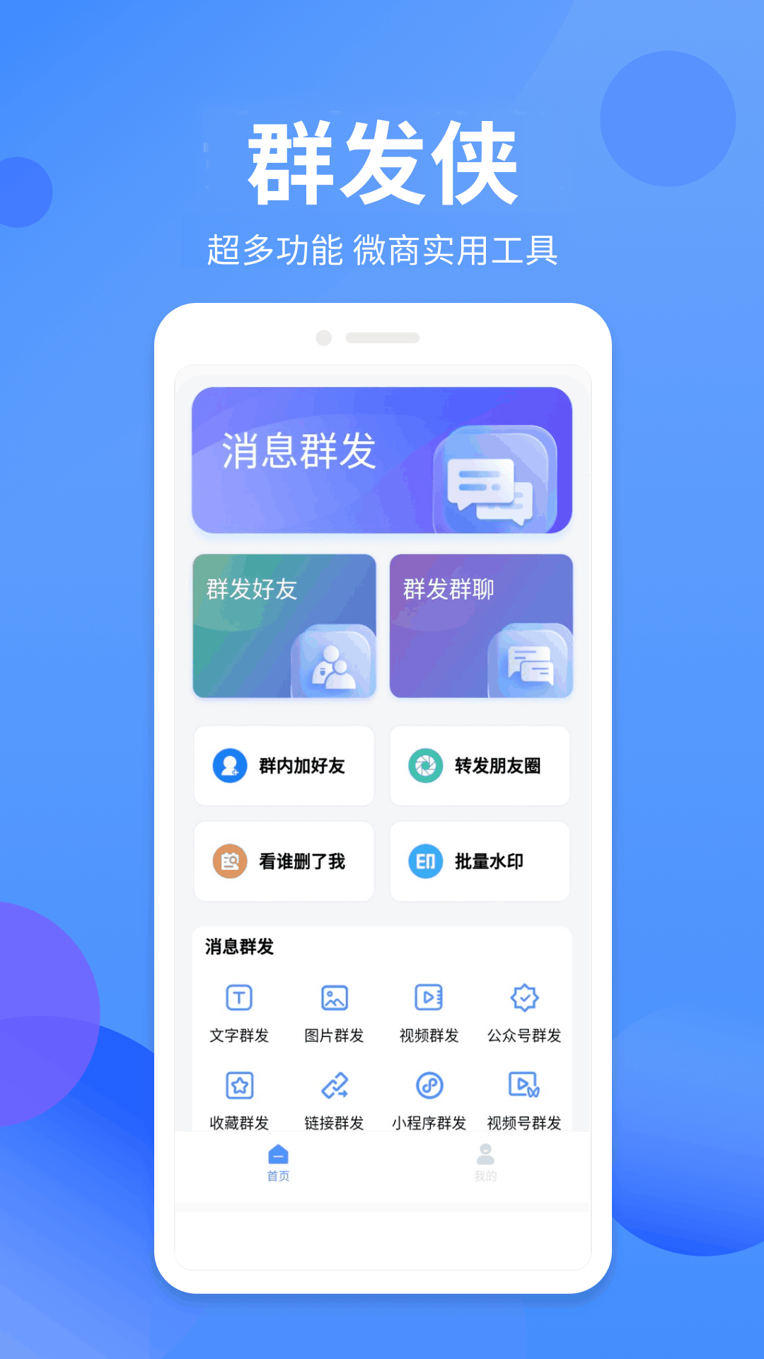 群发侠截图