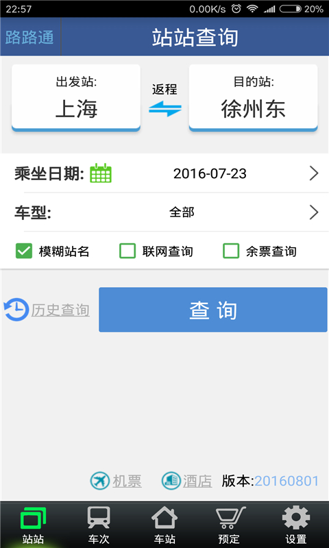 路路通手机时刻表截图