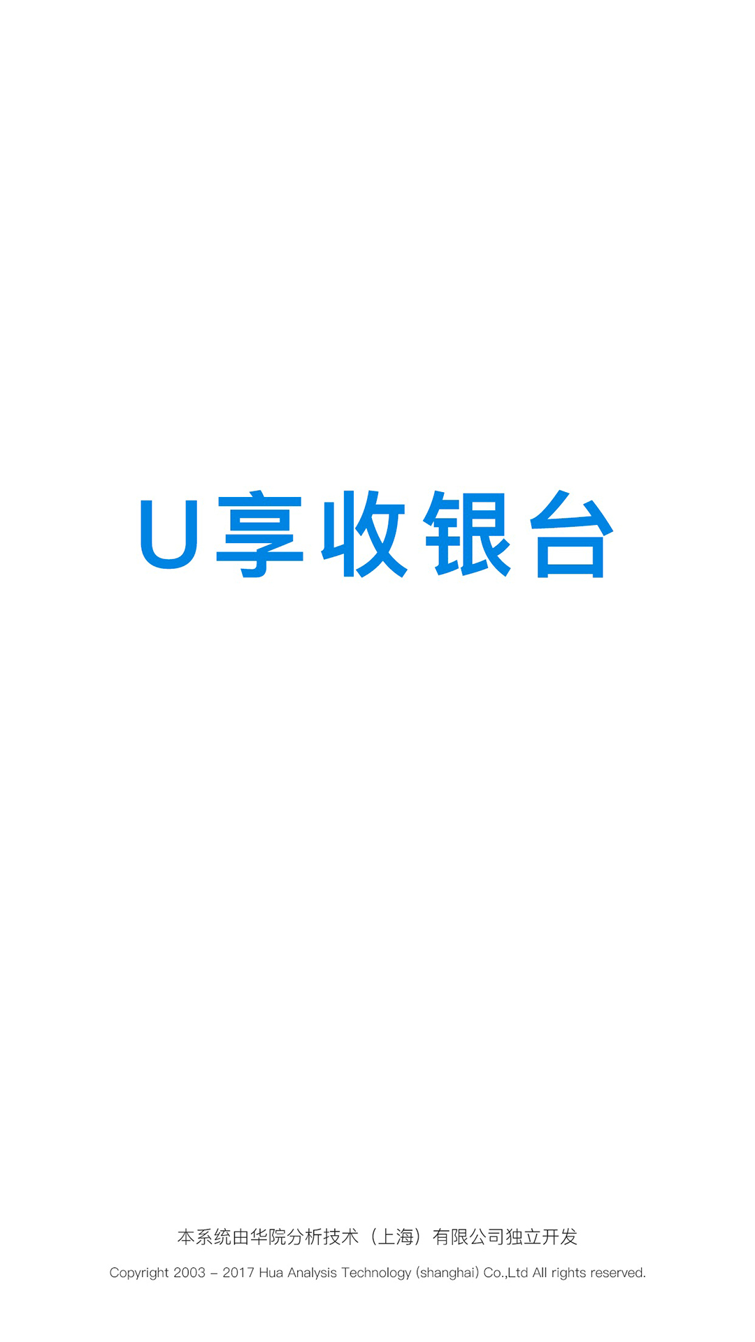 U享收银台截图