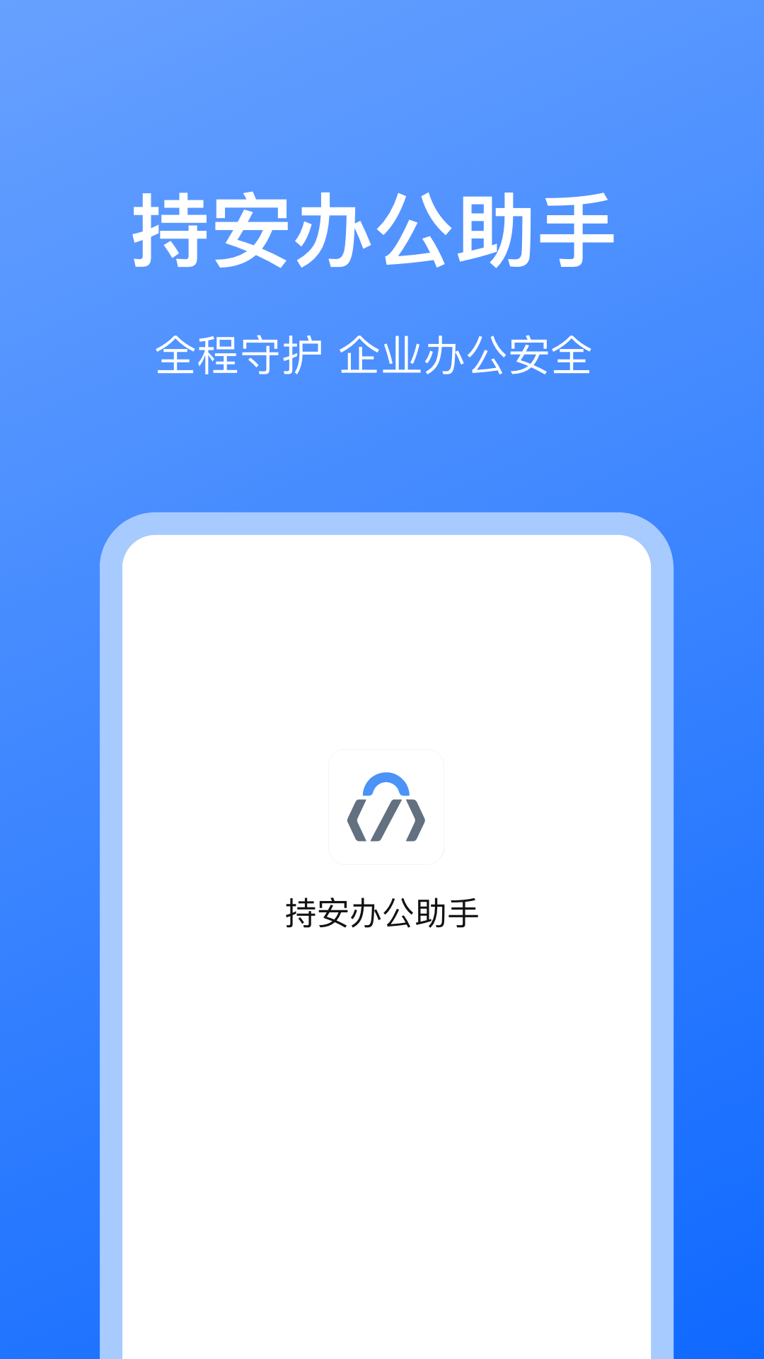 持安办公助手截图