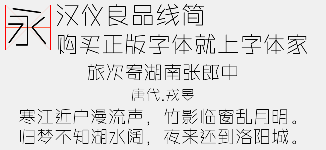 汉仪良品线简截图