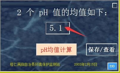 pH均值计算截图