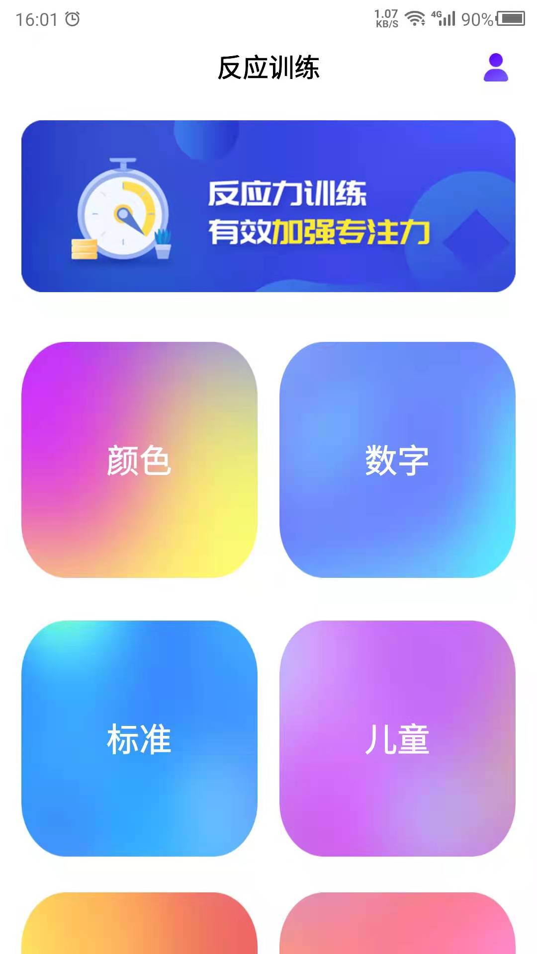 反应训练截图