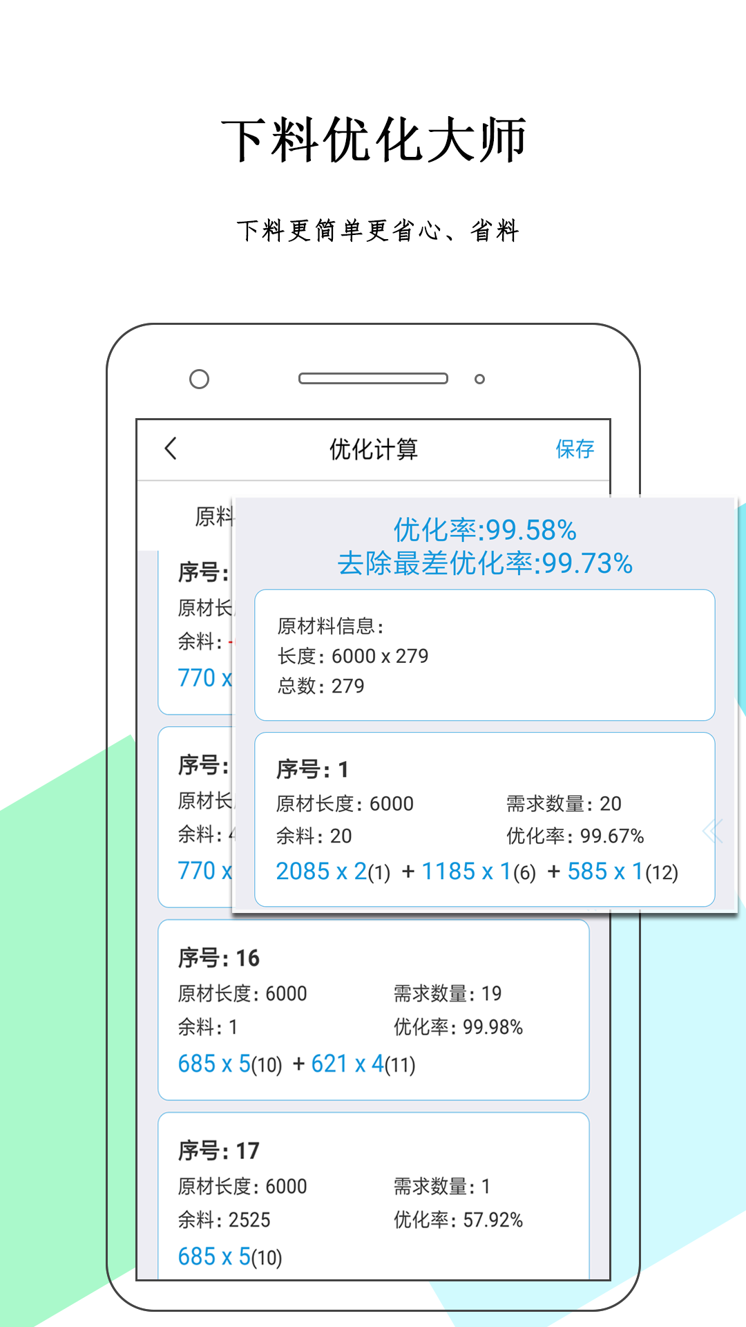 下料优化大师 下料优化大师截图