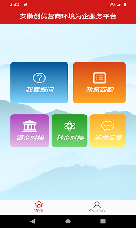安徽省创优营商环境为企服务平台 安徽省创优营商环境为企服务平台截图
