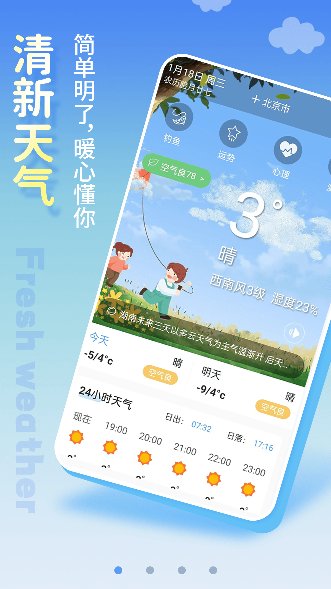 清新天气预报截图