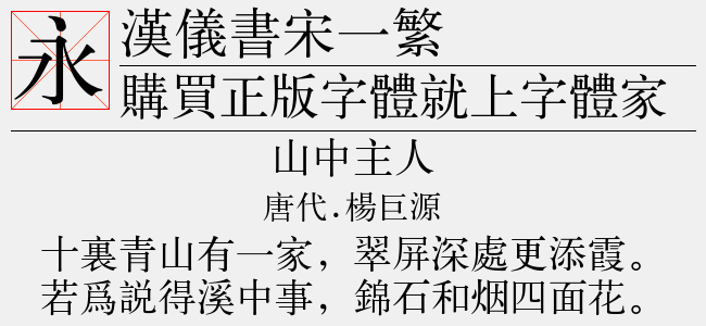 汉仪书宋一繁截图