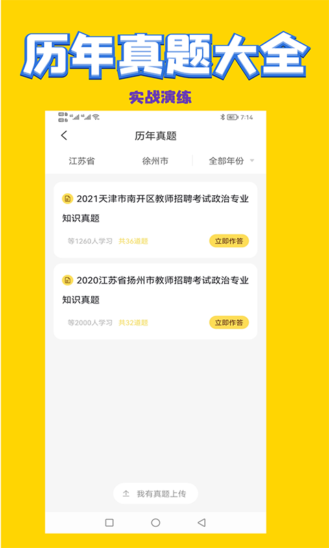 历史教师招聘考试截图