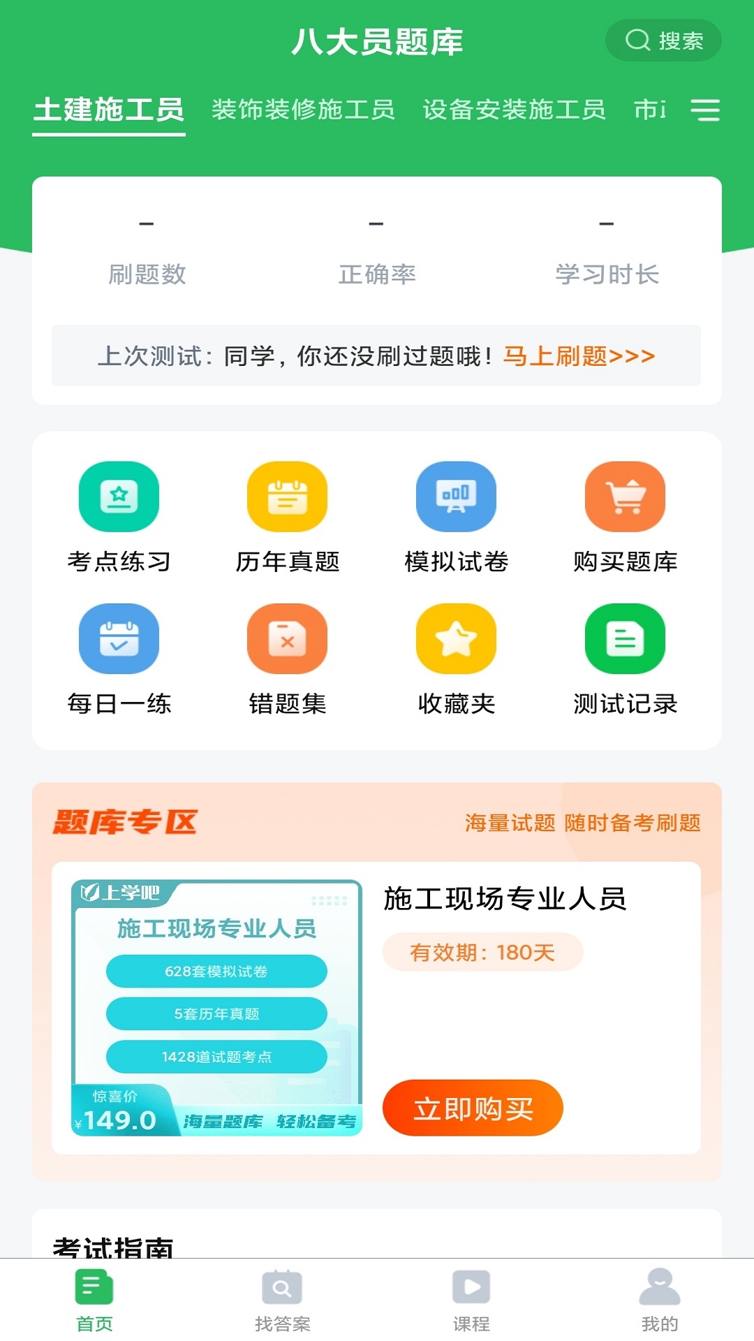 上学吧八大员考试题库截图