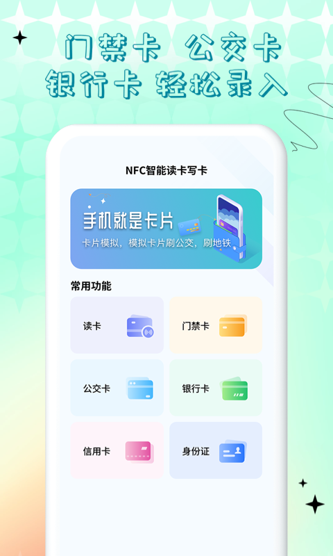 NFC门禁卡公交卡截图