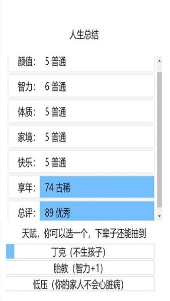 人生重开模拟器截图