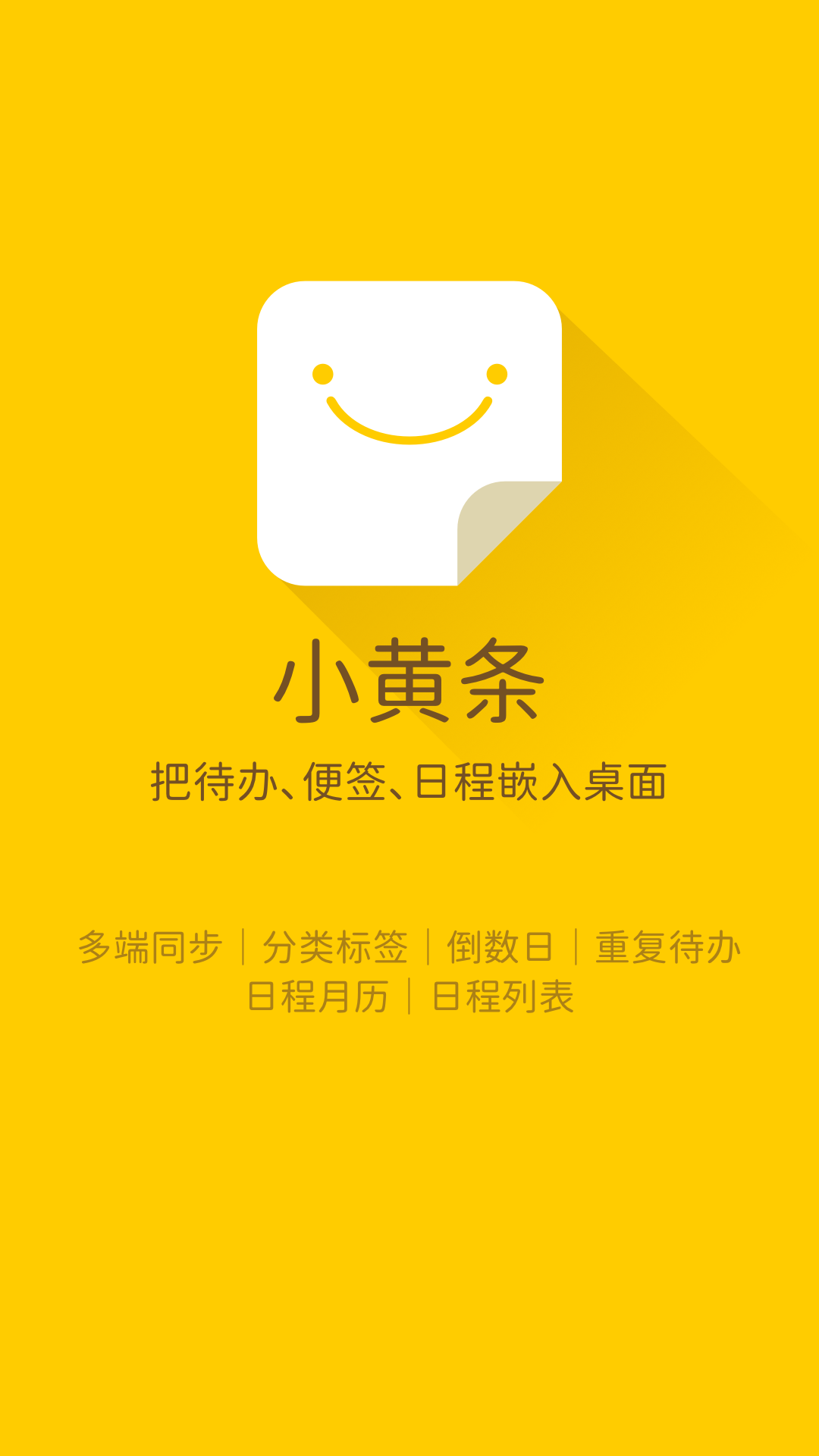 小黄条便签截图