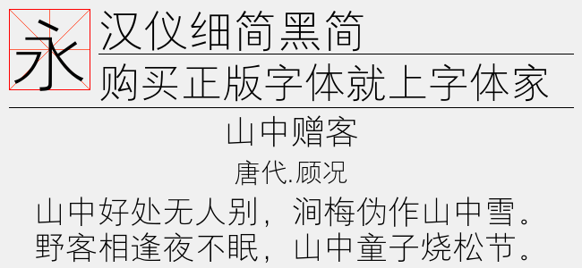 汉仪细简黑简截图