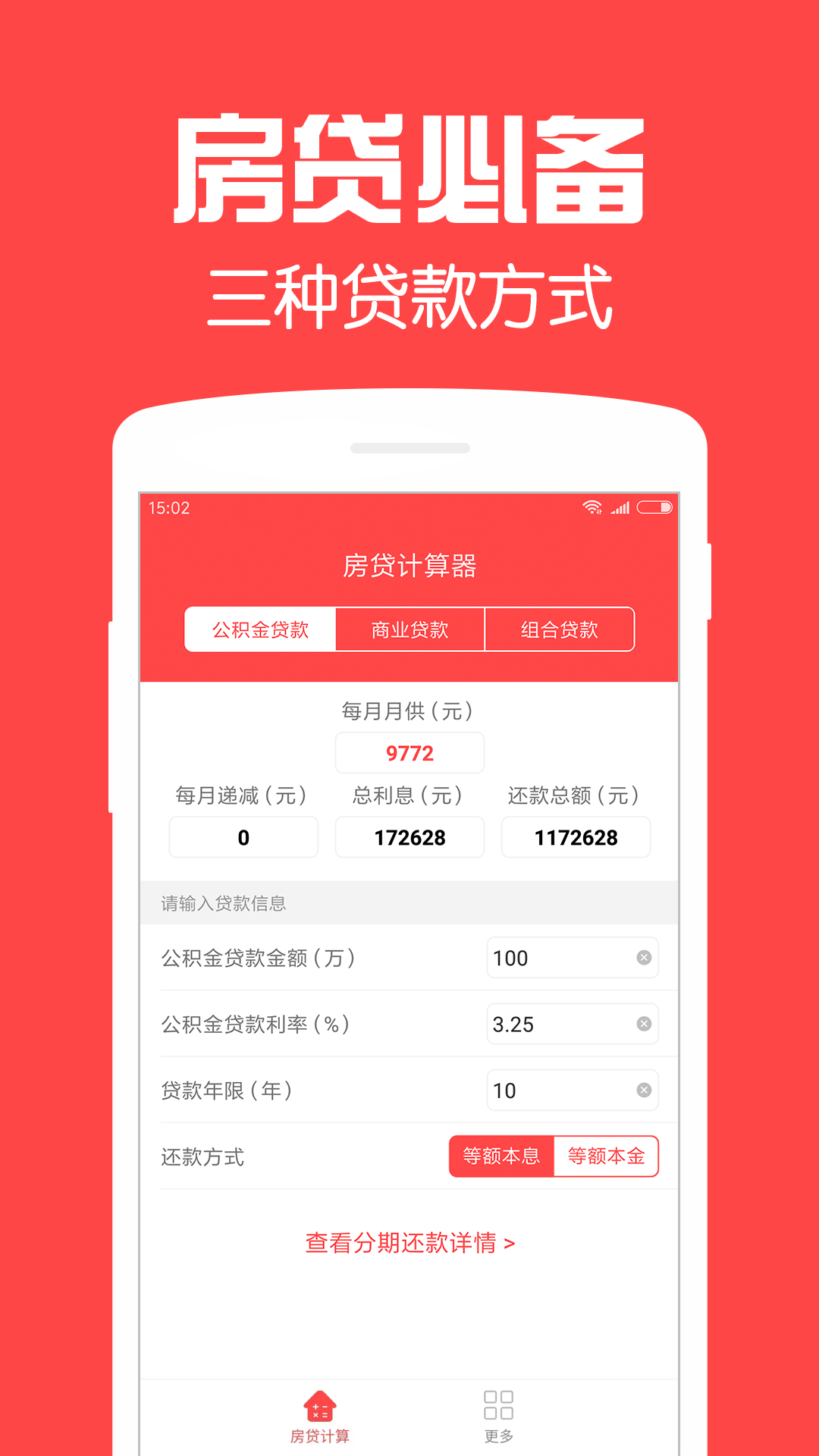房贷计算器截图
