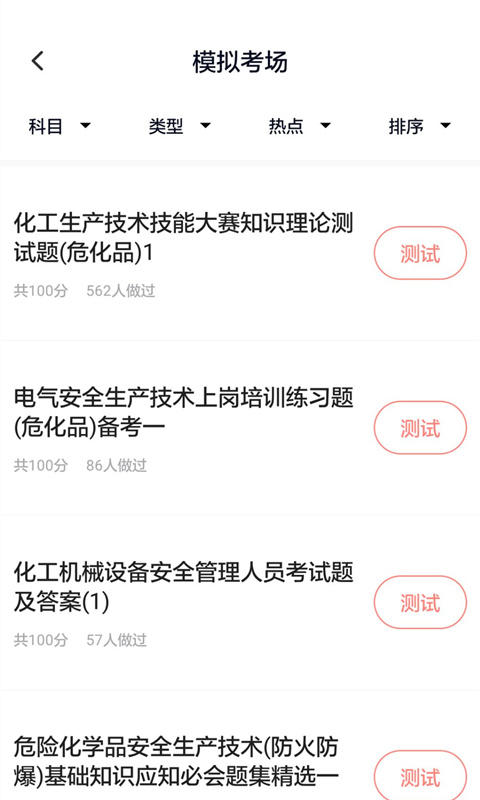 危险化学品考试截图