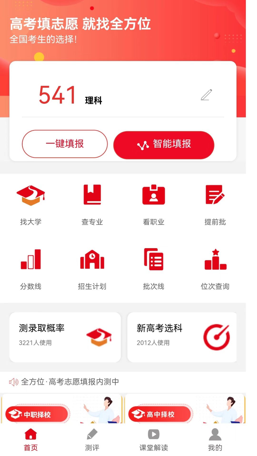 全方位志愿填报截图